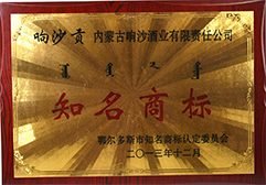 2013年“响沙贡”被认定为鄂尔多斯市知名商标
