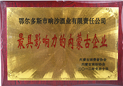 2012年被评为最具影响力的内蒙古企业