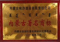 2015被商标认定委员会评为内蒙古著名商标
