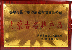 2009年被内蒙古自治区评为内蒙古名牌产品