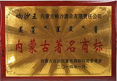 2014被评为内蒙古著名商标